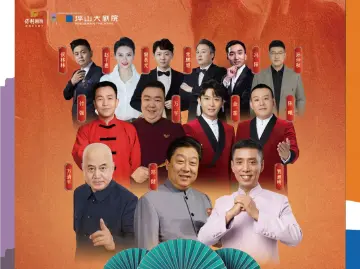“欢声笑语在坪山”相声专场演出2月14日坪山大剧院上演