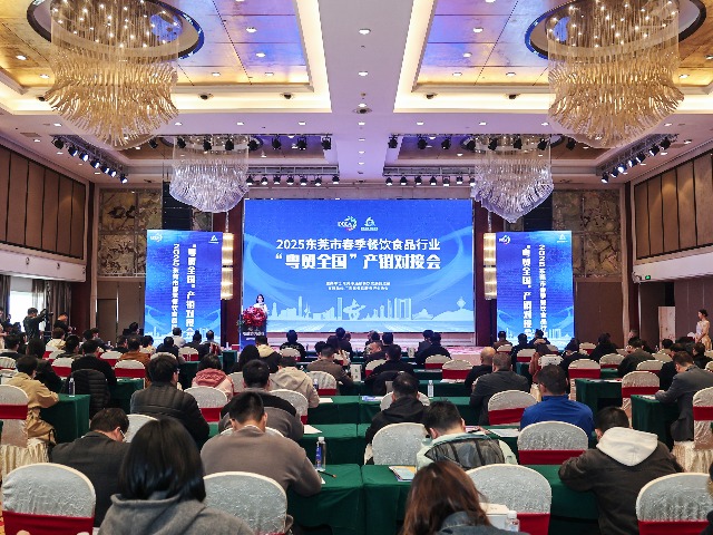 穗深莞超百家企业齐聚！2025东莞市春季餐饮食品行业“粤贸全国”产销对接会举行