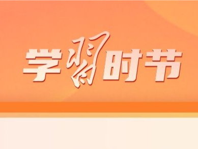 学习时节｜这项重要工作，事关治国理政、定国安邦
