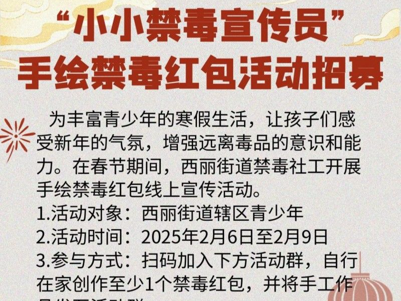 西丽街道开展“小小禁毒宣传员”手绘禁毒红包线上活动