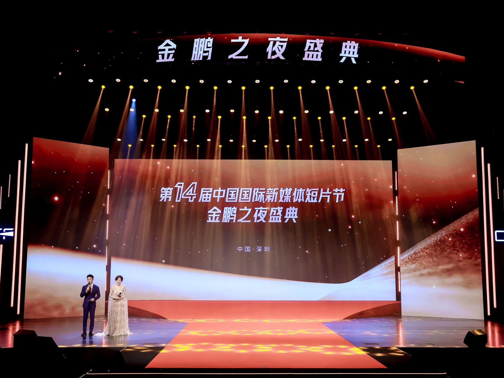 第十四届中国国际新媒体短片节开幕 “金鹏之夜”盛典在深举行
