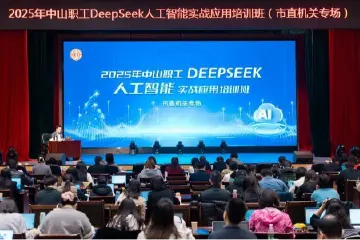 中山市直机关干部职工积极学习deepseek知识，为智能化办公做准备
