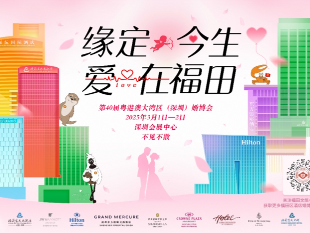 第40届粤港澳大湾区婚博会（深圳）将于福田甜蜜启幕