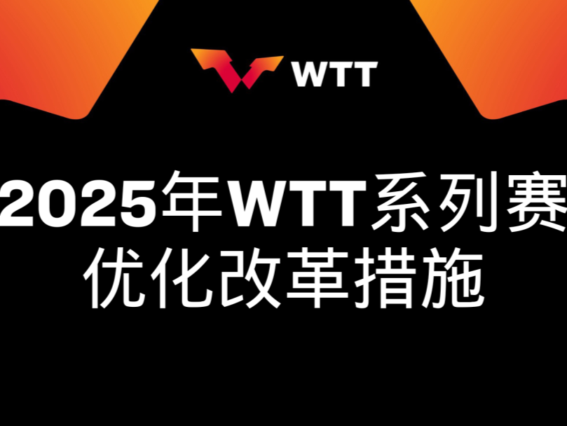 取消强制参赛要求！WTT公布重大优化改革措施