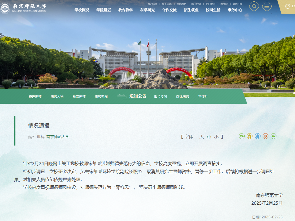 南京师范大学通报一副院长涉师德失范：免职，暂停其一切工作