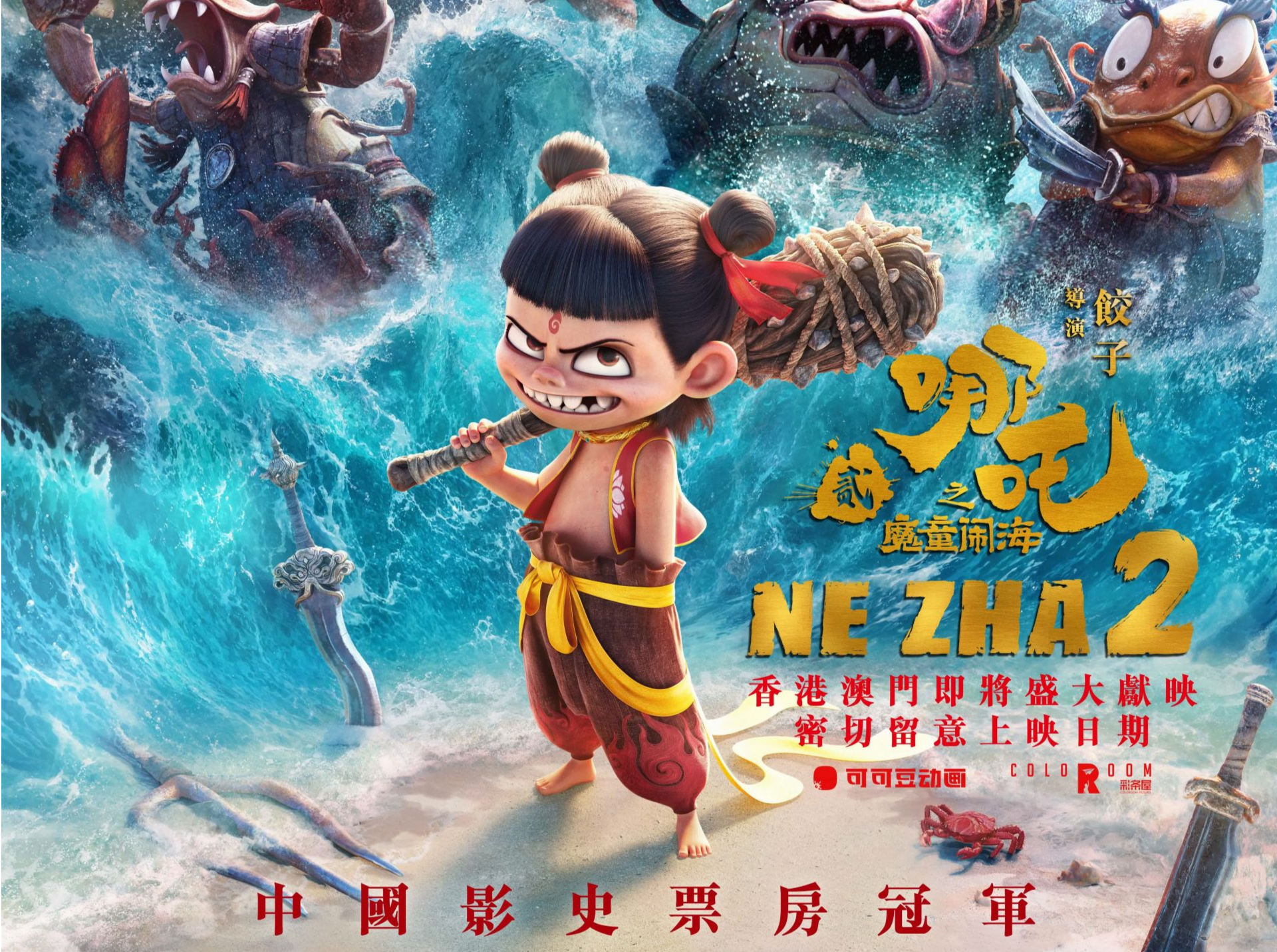 《哪吒2》22日起在港澳地区上映