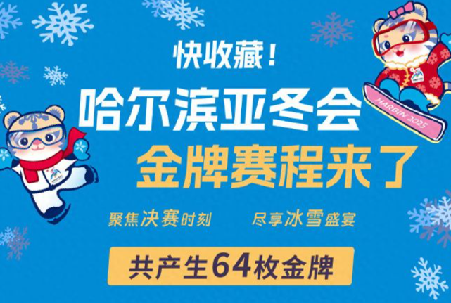 哈尔滨亚冬会金牌赛程来了！一键收藏转发