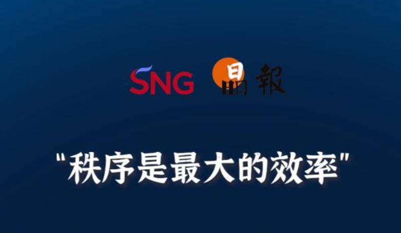 晶报10分钟丨秩序是最大的效率