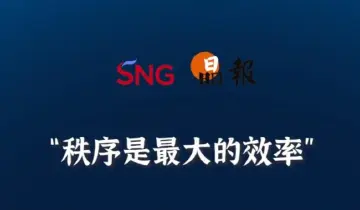 晶报10分钟丨秩序是最大的效率