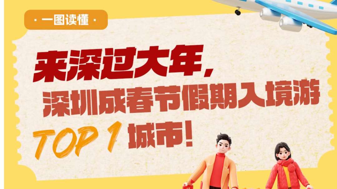 来深过大年，深圳成春节假期入境游Top1城市！| 一图读懂