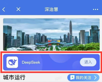 深圳市全面启用DeepSeek 成为全省首个基于政务云信创环境下全市范围部署应用DeepSeek的城市