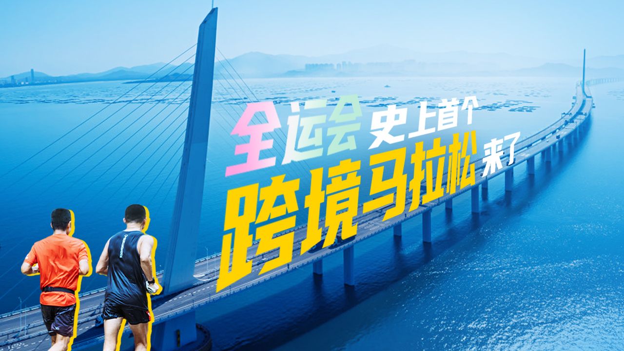 听说可以从深圳跑着到香港了？全运会史上首个跨境马拉松来了