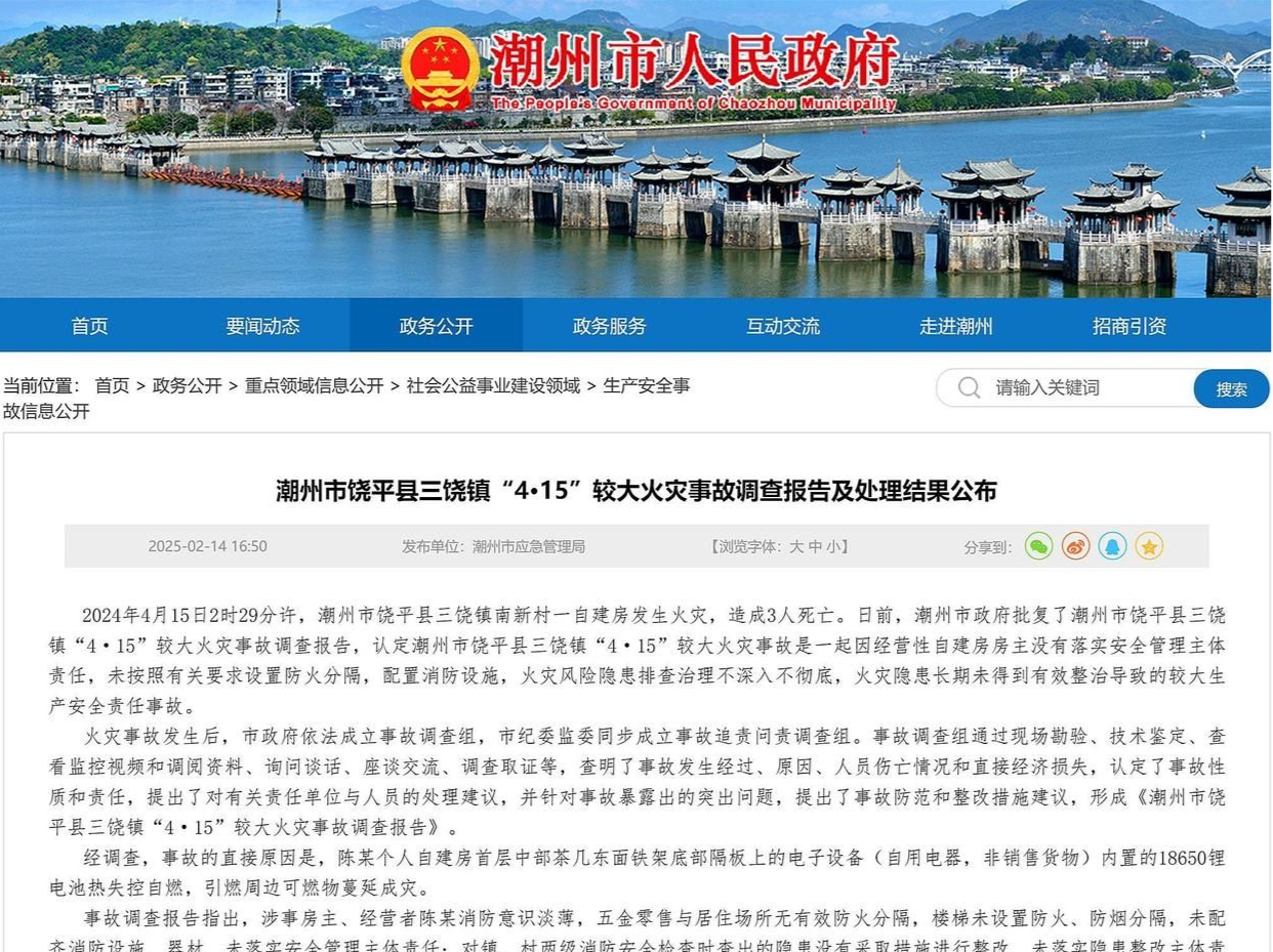 潮州市饶平县三饶镇“4·15”较大火灾事故调查报告及处理结果公布
