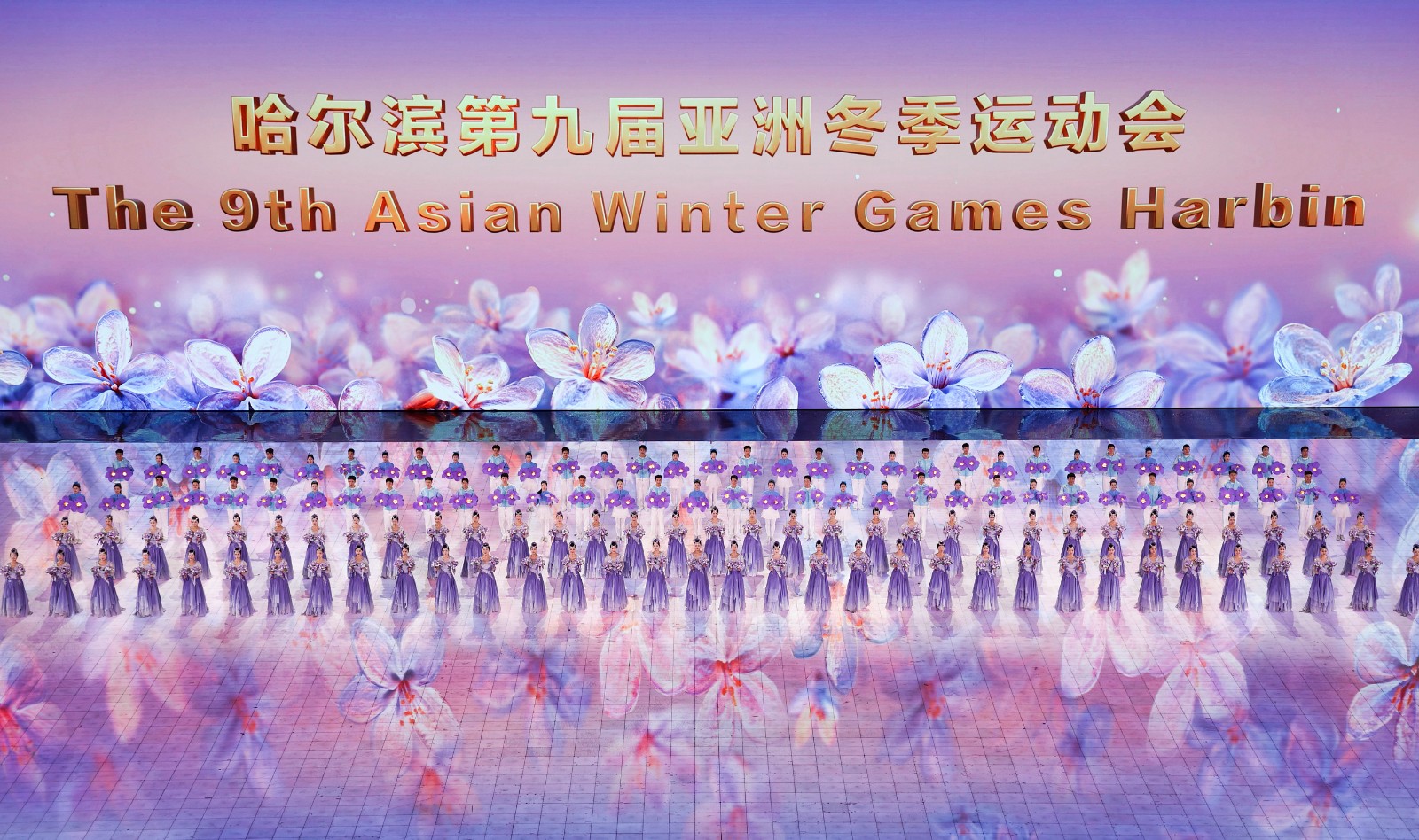 哈尔滨第九届亚洲冬季运动会开幕