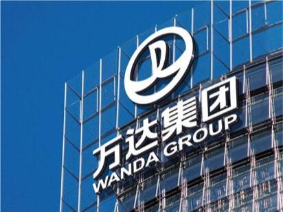 万达集团及万达地产等新增被执行人信息，执行标的逾17亿元