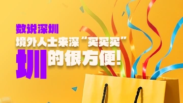 数说深圳 | 境外人士来深“买买买”，圳的很方便！