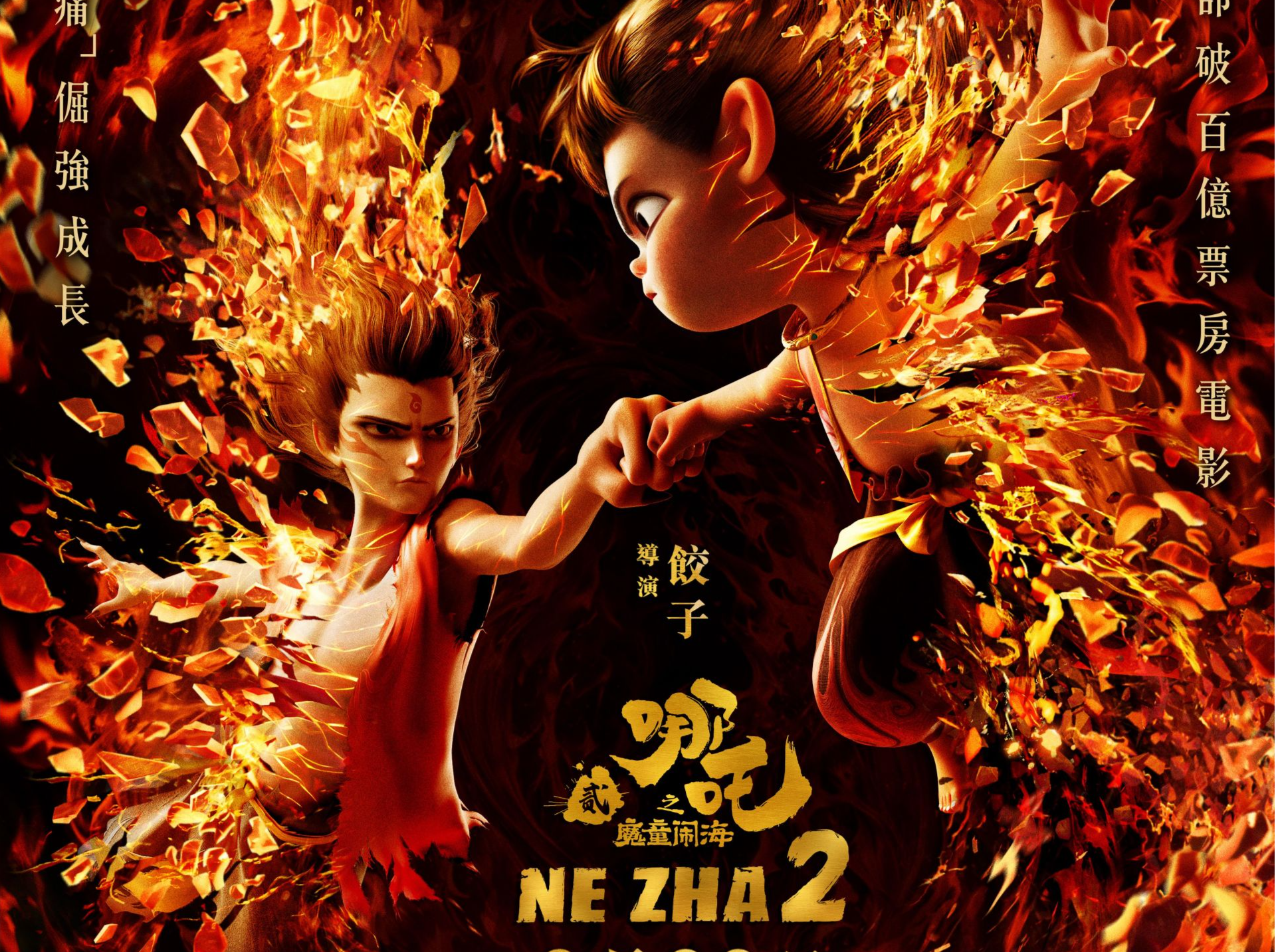 预售火爆！《哪吒2》今日起在港澳公映