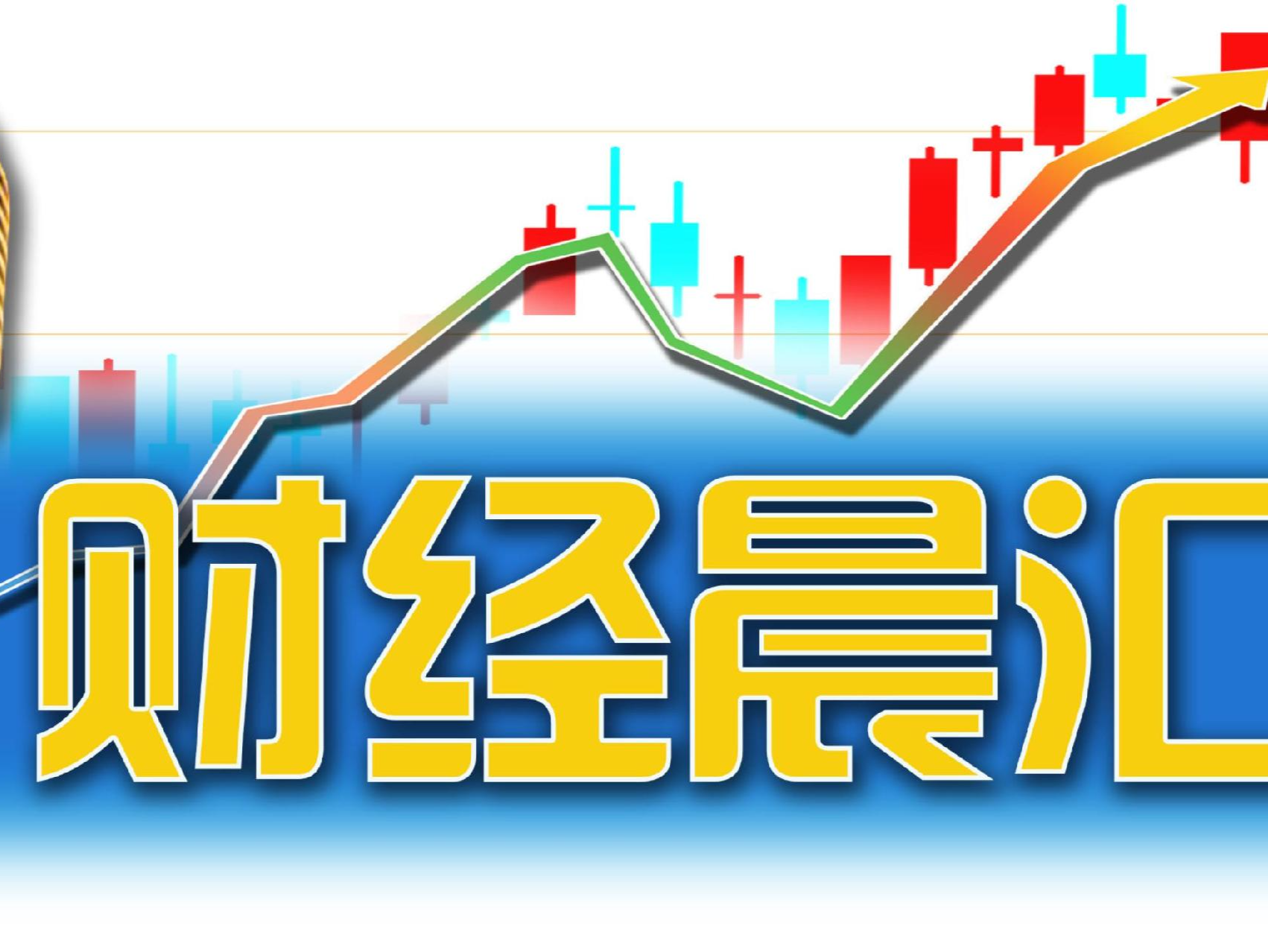 读创财经晨汇｜①“哪吒闹海”登顶中国影视票房，深圳特效再度封神②DeepSeek称未发行任何虚拟币