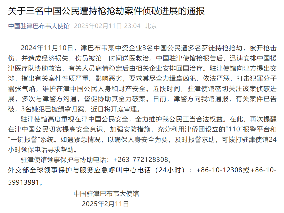 中使馆通报“三名中国公民在津巴布韦遭持枪抢劫”：3名嫌犯已被缉拿归案