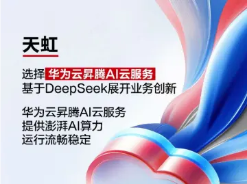 天虹选择华为云昇腾AI云服务，基于DeepSeek展开业务创新