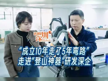 这就是深圳｜“成立10年走了5年弯路” 走进“登山神器”研发深企