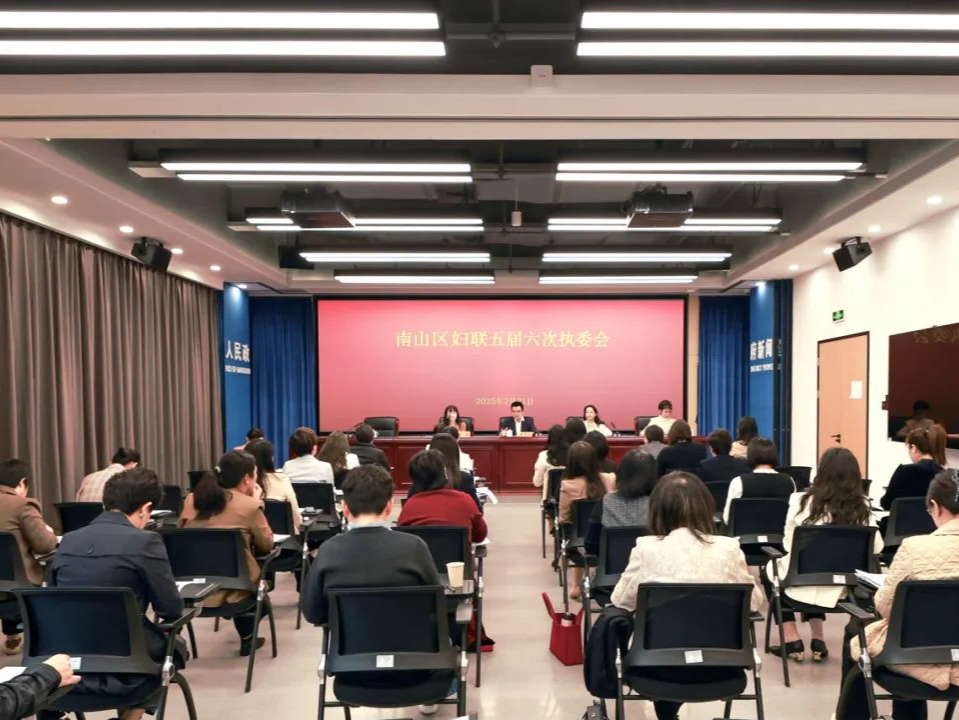 南山区妇联召开五届六次执委会 会议选举金翠为南山区妇联主席