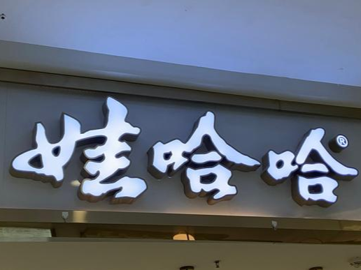 突发！“娃哈哈”商标要转让？公司回应