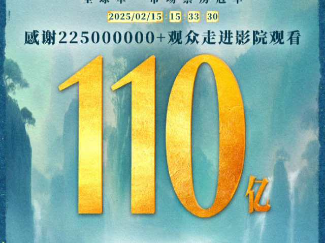 《哪吒2》感谢225000000位观众