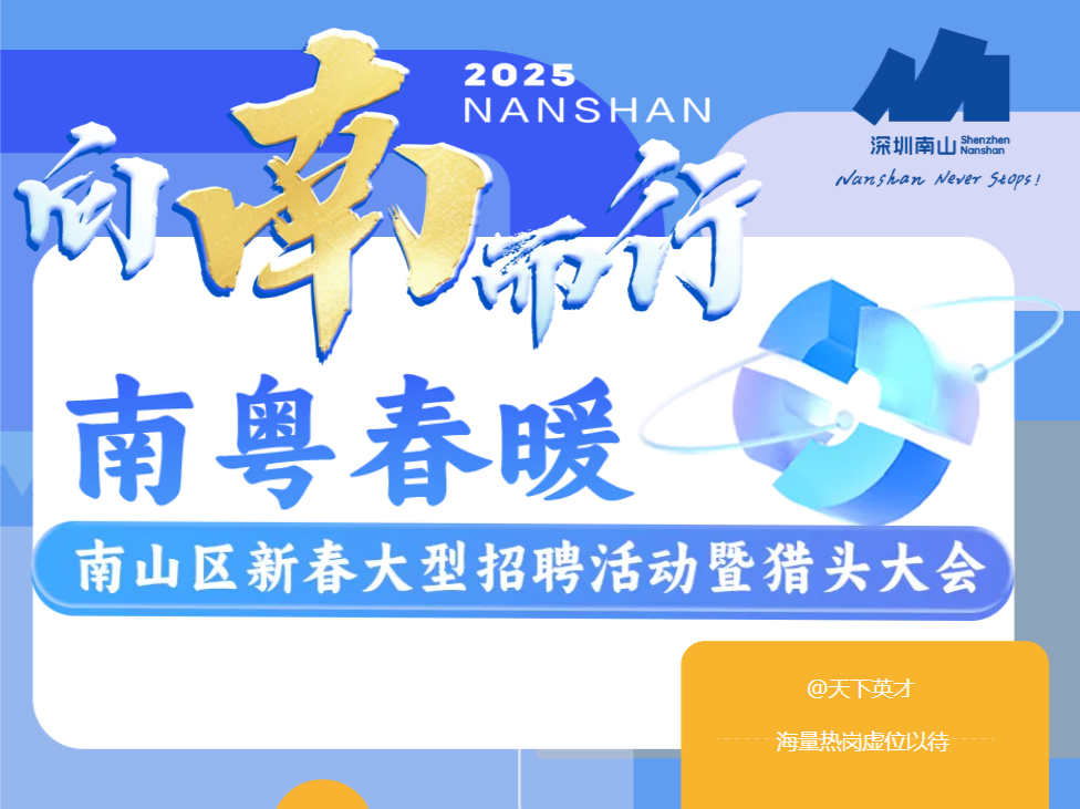 10000+岗位，百万年薪！南山蛇年首场大型招聘会来了→