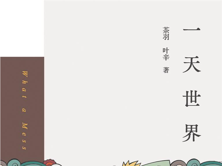 书评：一剧组，一世界 | 人文天地·新阅读