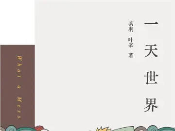 书评：一剧组，一世界 | 人文天地·新阅读