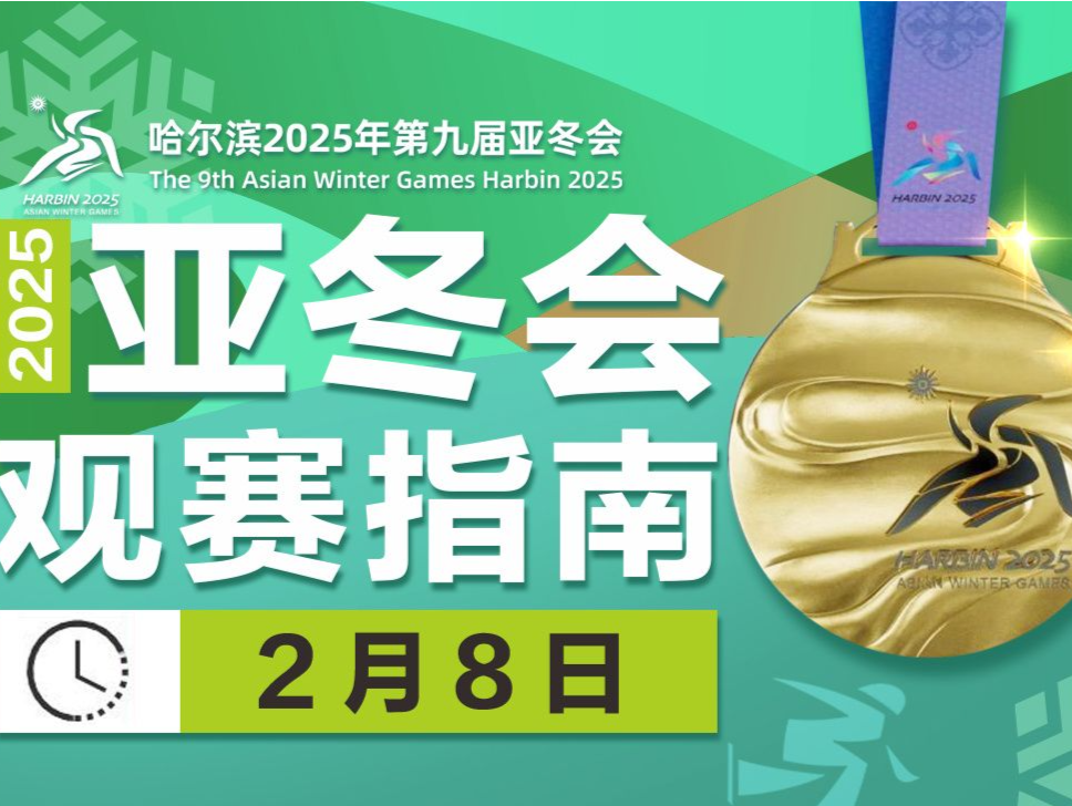 冲击首金！亚冬会今日比赛看点→ 
