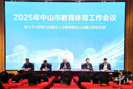 2025年，中山计划新改扩建公办中小学8所，增加学位9000个