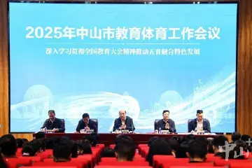 2025年，中山计划新改扩建公办中小学8所，增加学位9000个