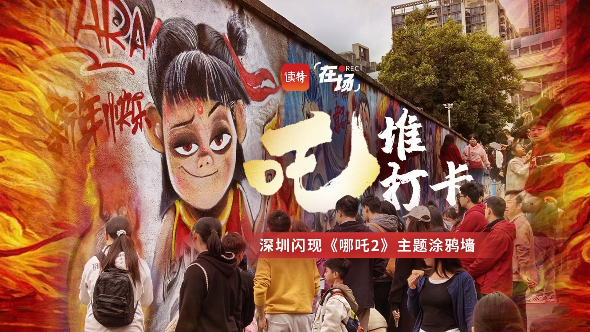 “吒”堆打卡！深圳闪现《哪吒2》 主题涂鸦墙