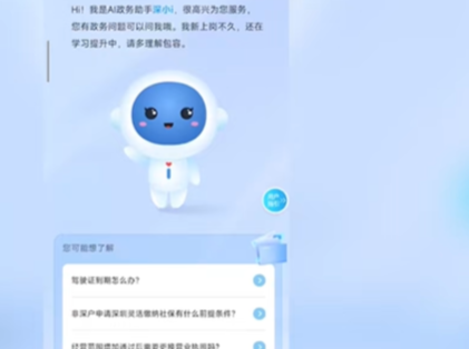 深圳上线全国首个面向公众的政务服务大模型应用  “深小i”一次解答精准率近90%