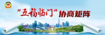 深圳市福田区政协“五福临门”协商矩阵‖“福联在线”多维平台