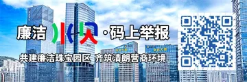 廉洁水贝·码上举报