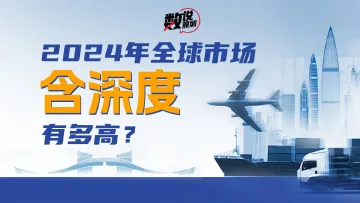 数说深圳 | 2024年全球市场“含深度”有多高？