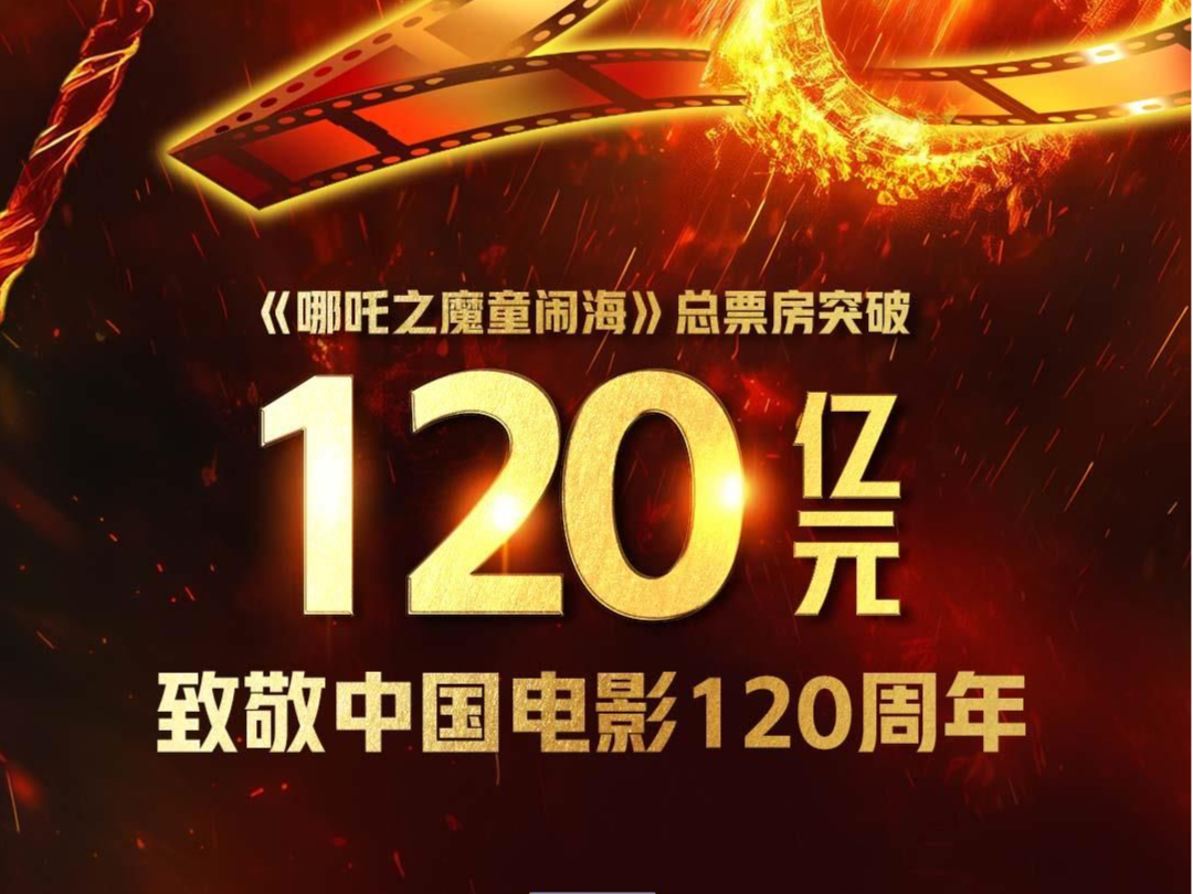 《哪吒2》，破120亿元！中国电影还有哪些惊喜？