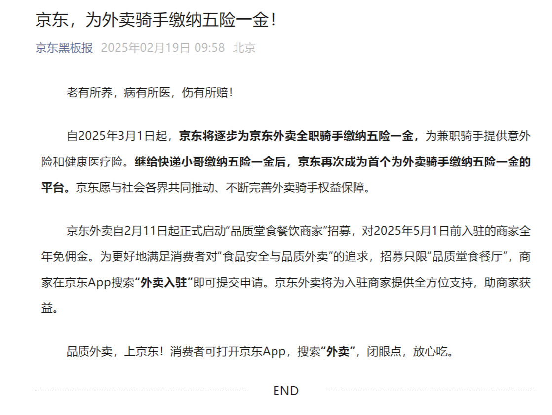 京东宣布自3月1日起将为外卖骑手缴纳五险一金