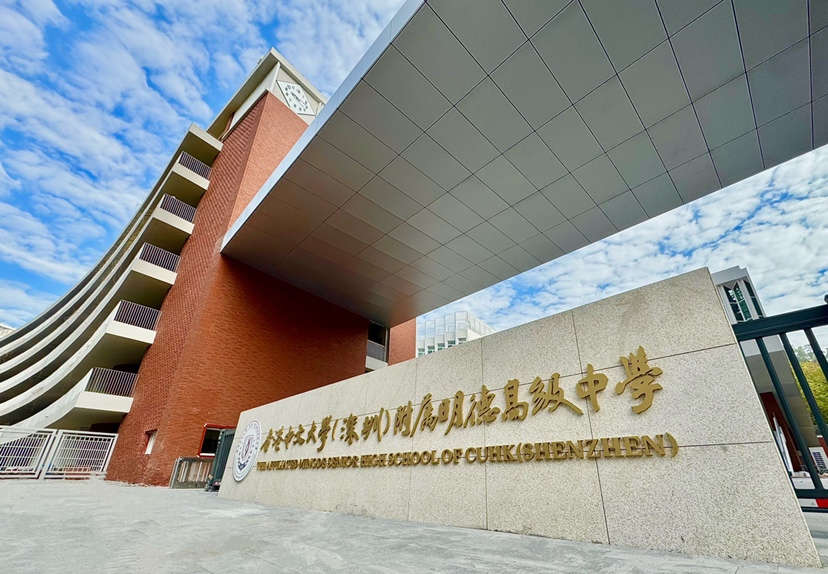 集聚优质办学资源 香港中文大学（深圳）附属明德高级中学来啦