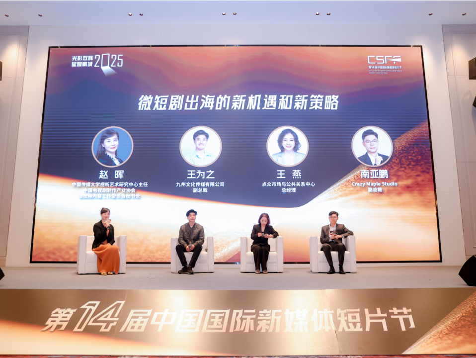 “剧映万象·产业蓝海”全国微短剧产业生态高质量发展研讨会在深举行