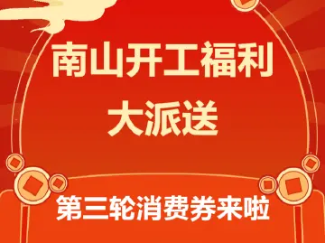 南山开工福利大派送，第三轮消费券来袭手慢无！