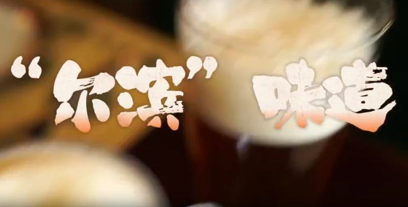 爱上哈尔滨·美食篇｜“尔滨”味道