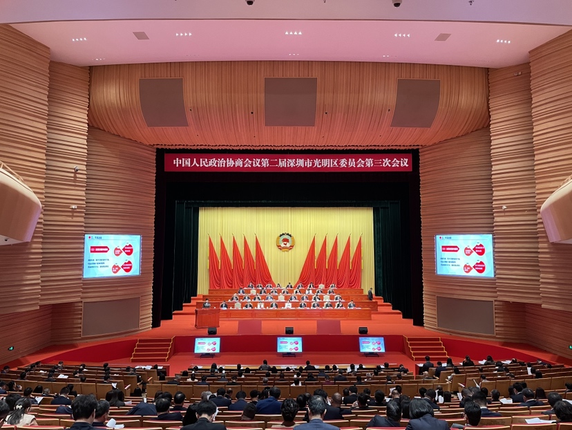 光明区政协二届三次会议开幕