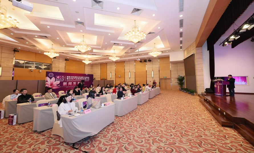 2025首届深圳国际女性消费产业博览会暨女性产业高质量发展大会新闻发布会在京举行