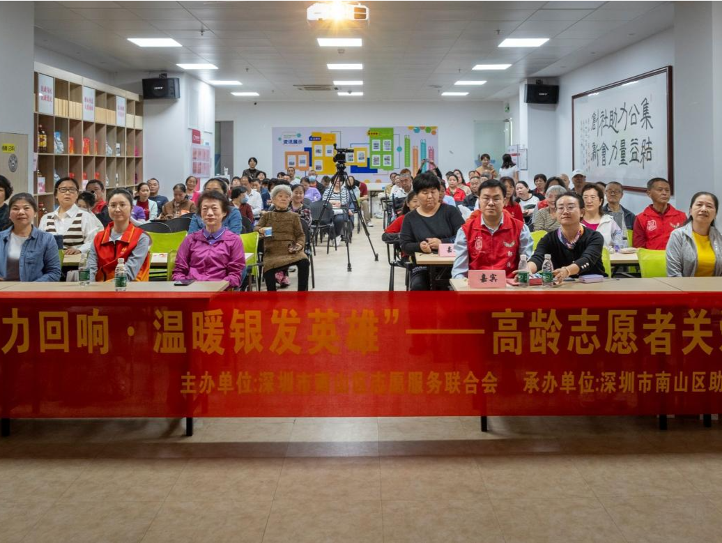 南山区助老志愿者协会举行年度总结表彰暨十周年庆