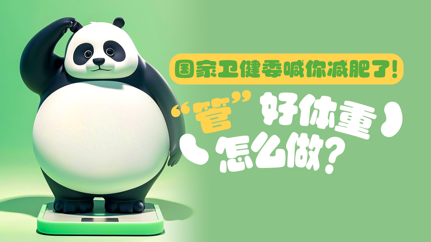 AI海报 | 国家卫健委喊你减肥了！“管”好体重，怎么做？