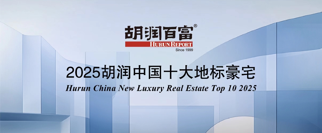 2025胡润中国十大地标豪宅揭晓